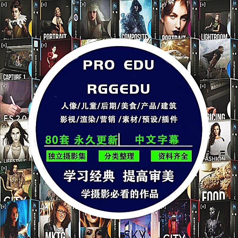 PROEDU/RGGEDU商业人像美食产品儿童建筑摄影PS后期视频教程-微醺十月